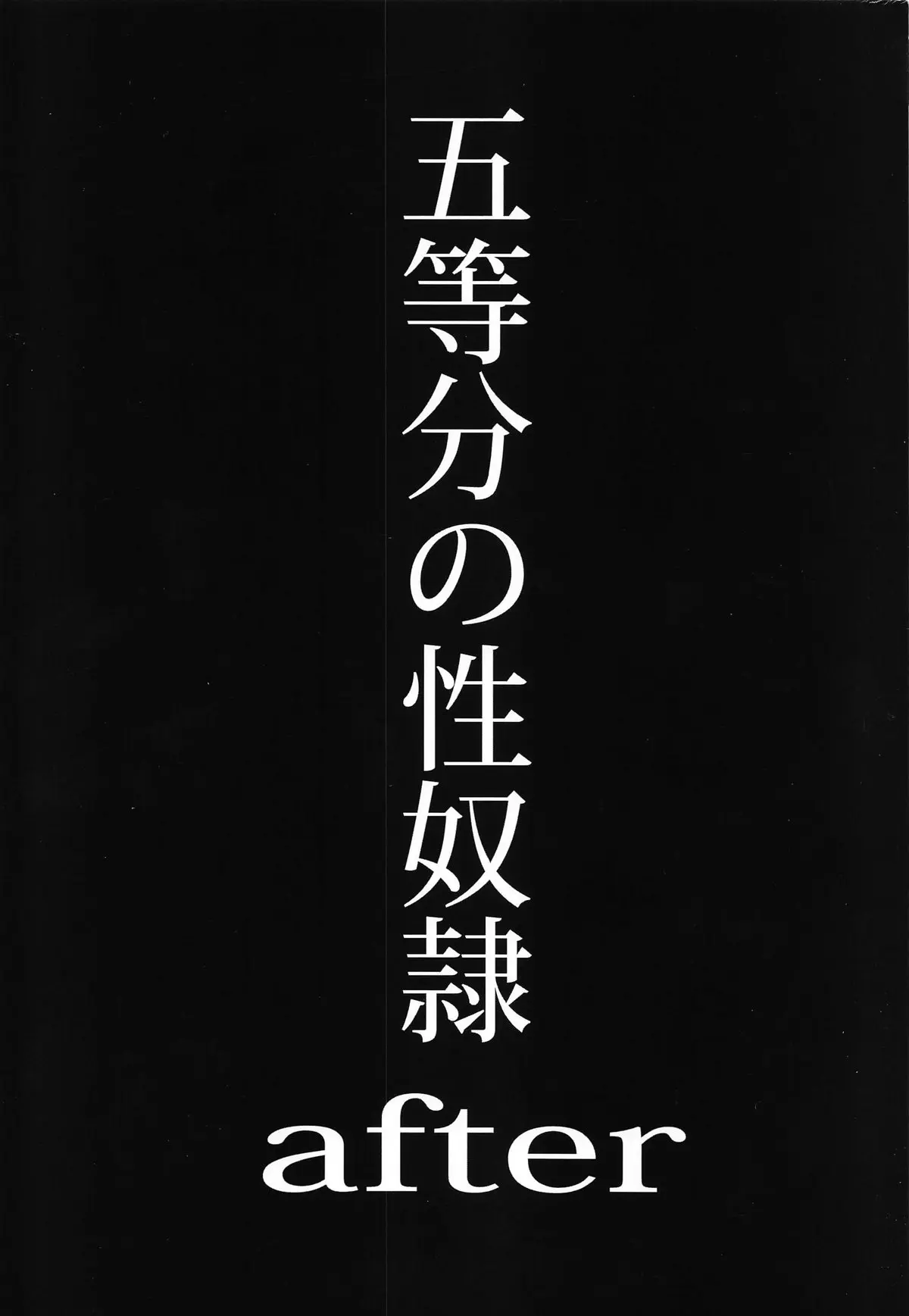 【エロ同人誌・C103】性奴隷に落とされ金持ちの変態おじさんたちに中出しレイプされる一花以外の四姉妹をフータローが助けるが…！？【五等分の花嫁】